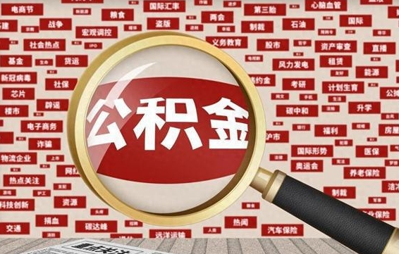 凉山找人代取公积金8000可以取吗（代取公积金会被骗吗）